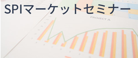 SPIマーケットセミナーを2月21日に開(h┐o)