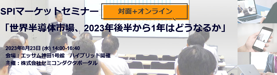 SPIマーケットセミナー:世c半導x場、2023Q後半から1Qはどうなるか