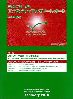 セミコンポータルエグゼクティブサマリー