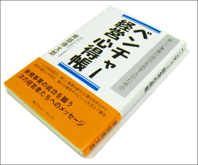 南韶T領r著 「ベンチャー経営心u帳」