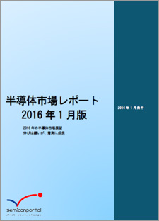 図 「半導x場レポート2016Q1月版」表L