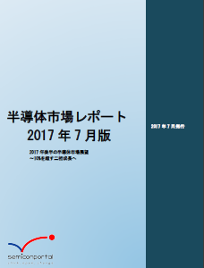 図1 「半導x場レポート2017Q7月版」表L