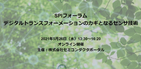 2021�Q5月26日開� SPIフォーラム「デジタルトランスフォーメーションのカギとなるセンサ�\術」