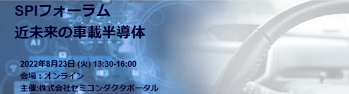 図1 8月23日開のSPIフォーラム