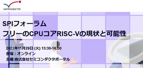 2022Q11月29日開SPIフォーラム「フリーのCPUコアRISC-Vの現Xと可性」