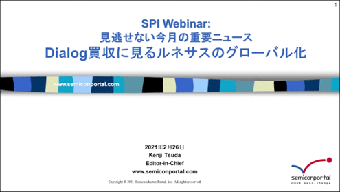 SPI Free Webinar「DialogA収に見るルネサスのグローバル化」