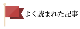 i月によく読まれた記