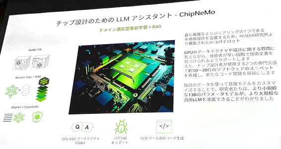 チップ設�のためのLLMアシスタント - ChipNeMo / Nvidia