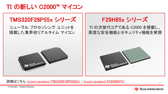 TIの新しいC2000マイコン / Texas Instruments