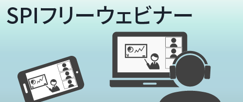 SPI会^限定Free Webinar